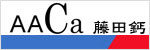AA Calcium 藤田鈣