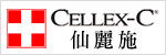 CELLEX-C 仙麗施